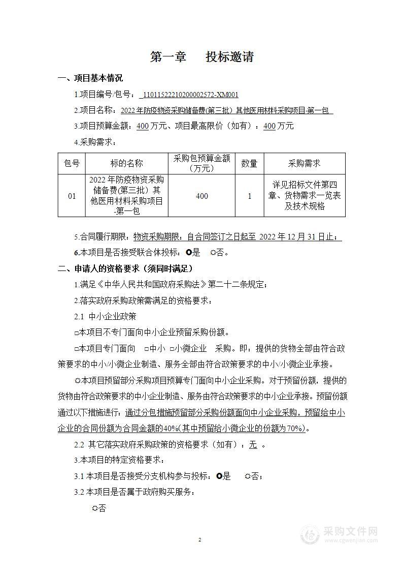 2022年防疫物资采购储备费(第三批）其他医用材料采购项目