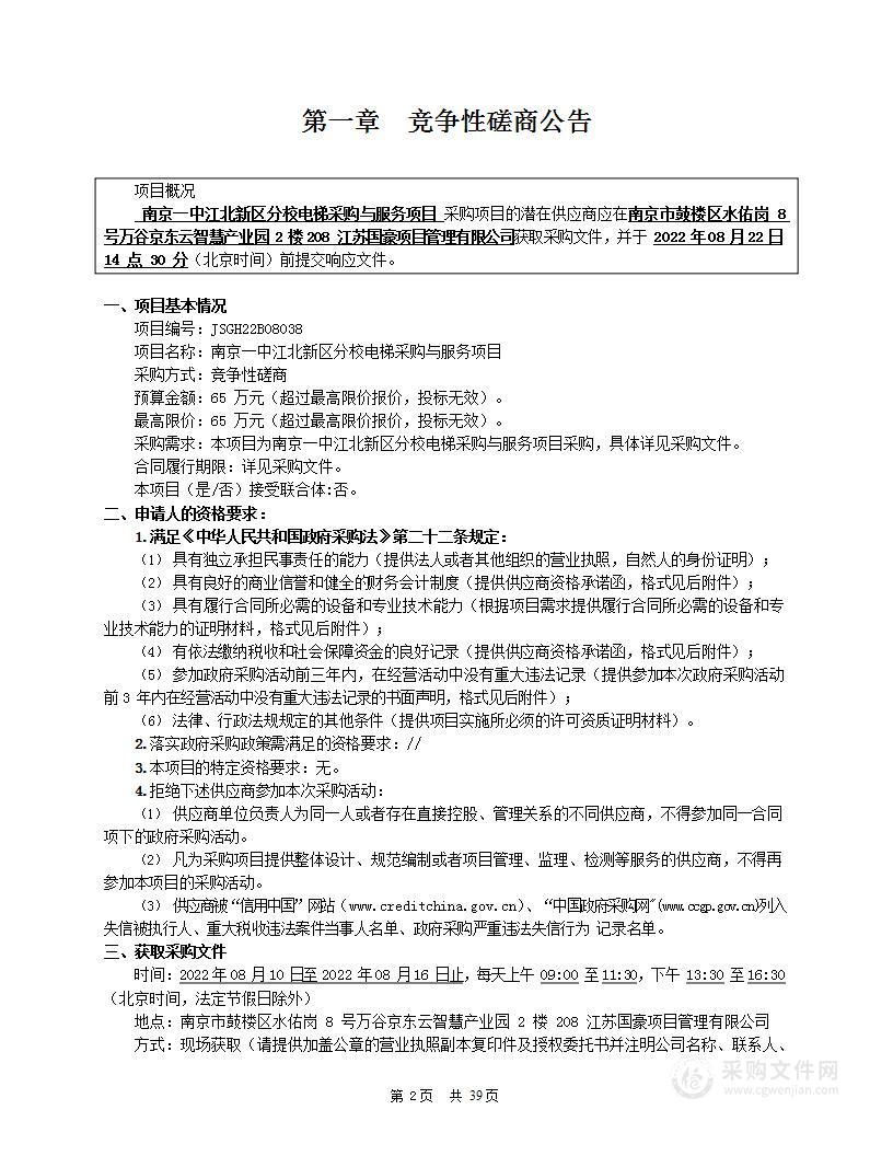 南京一中江北新区分校电梯采购与服务项目