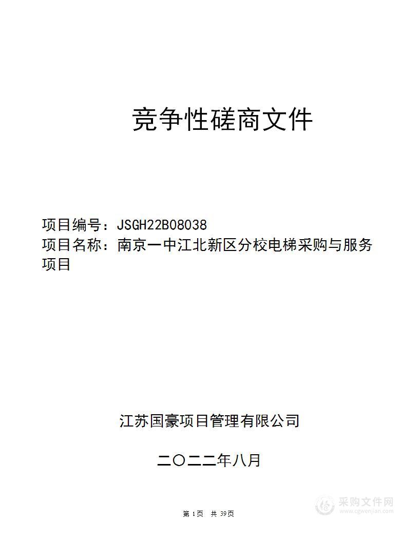 南京一中江北新区分校电梯采购与服务项目