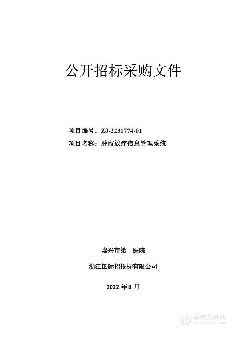 嘉兴市第一医院肿瘤放疗信息管理系统项目