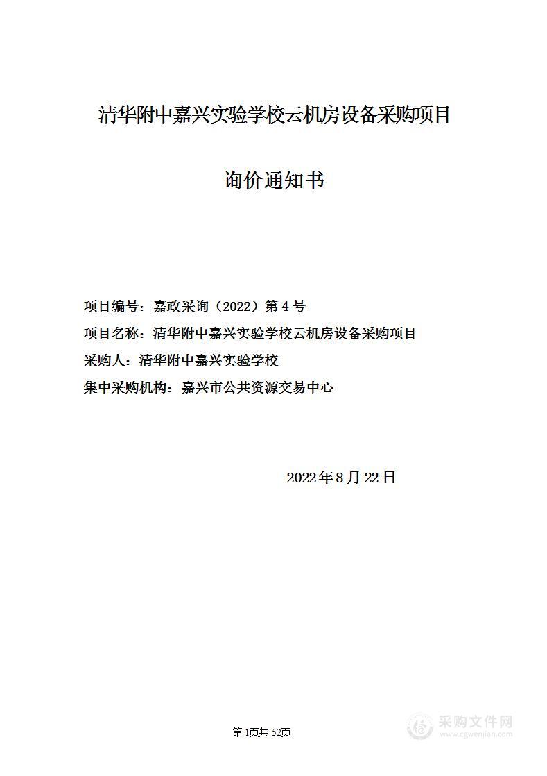 清华附中嘉兴实验学校云机房设备采购项目