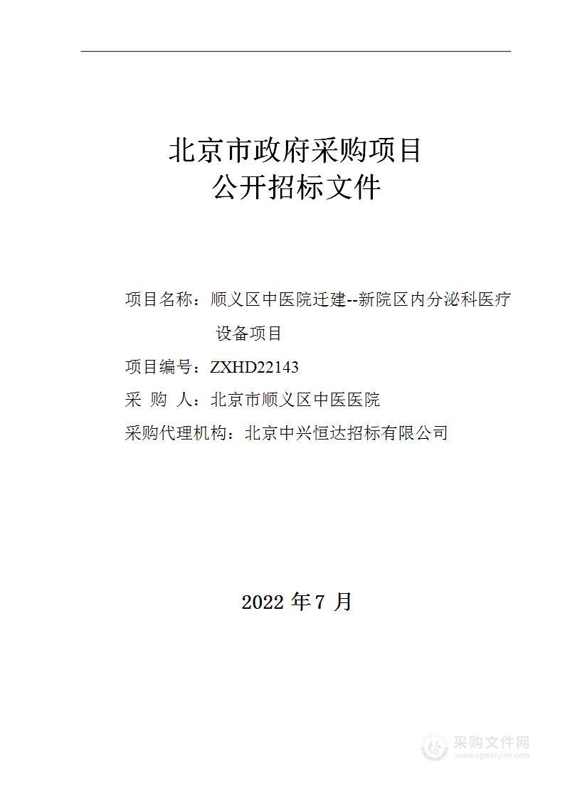 顺义区中医院迁建--新院区内分泌医疗设备项目