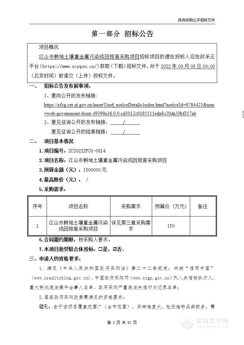 江山市耕地土壤重金属污染成因排查采购项目