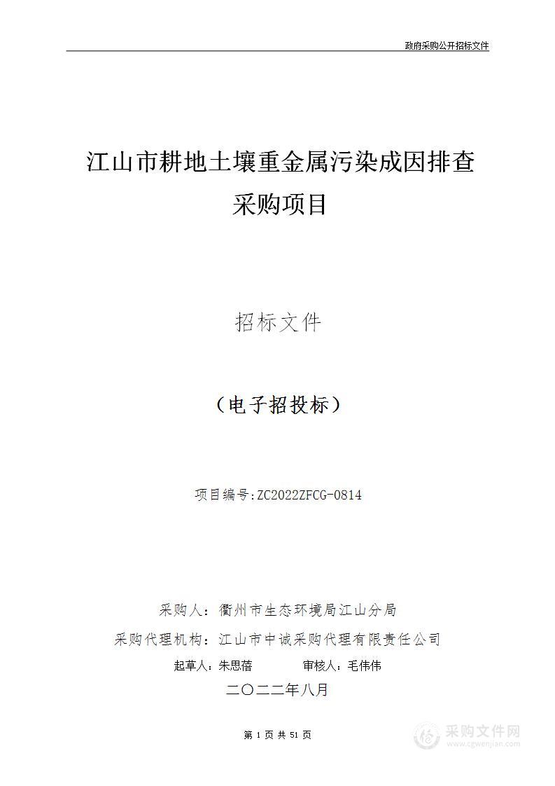 江山市耕地土壤重金属污染成因排查采购项目