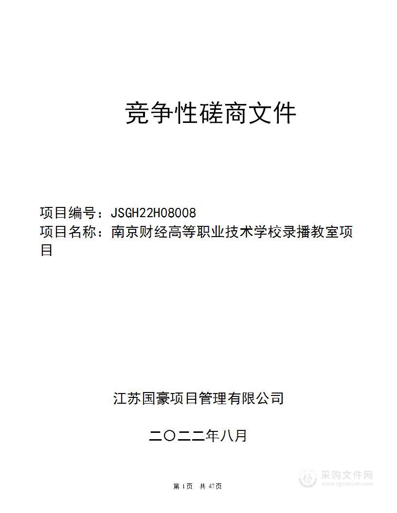 南京财经高等职业技术学校录播教室项目