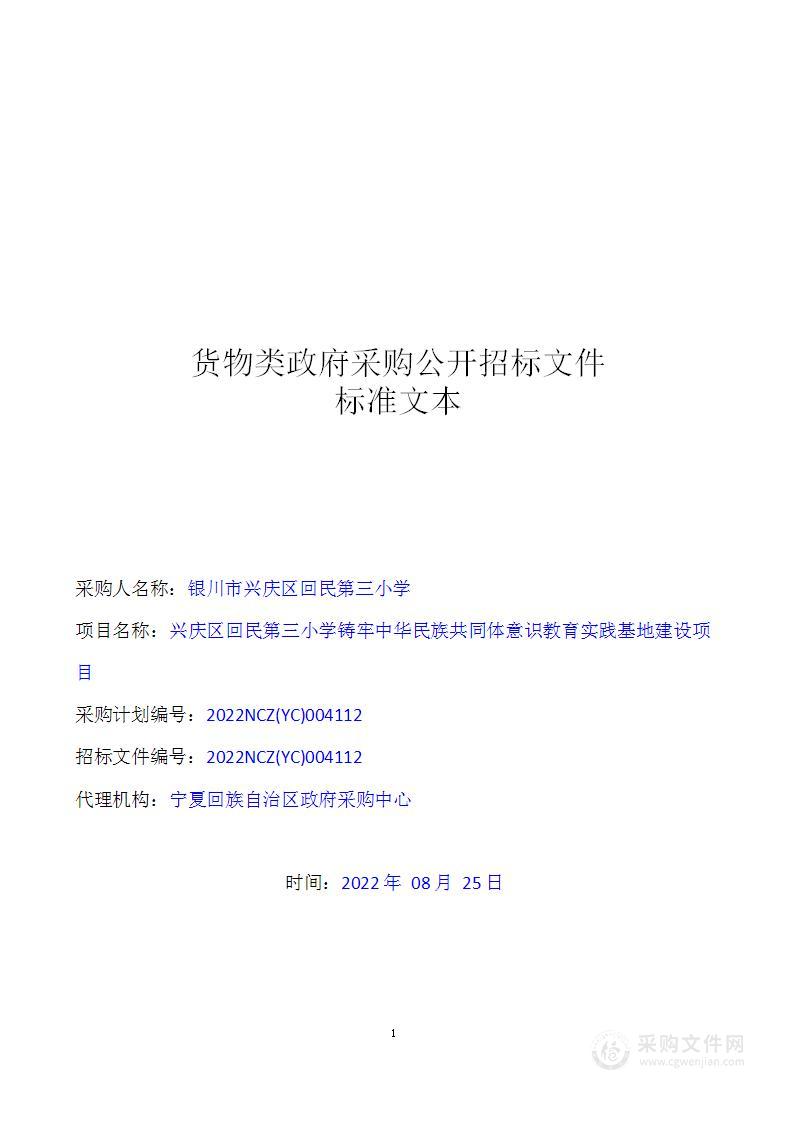 兴庆区回民第三小学铸牢中华民族共同体意识教育实践基地建设项目