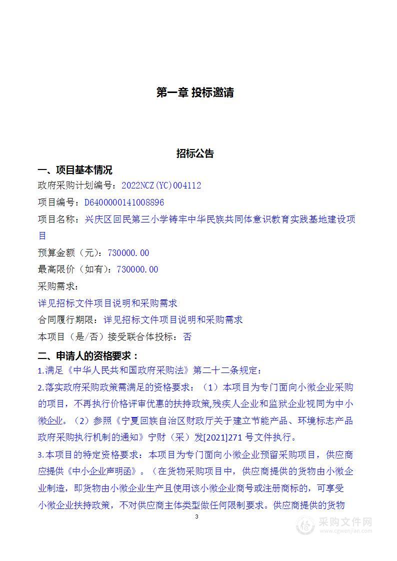 兴庆区回民第三小学铸牢中华民族共同体意识教育实践基地建设项目