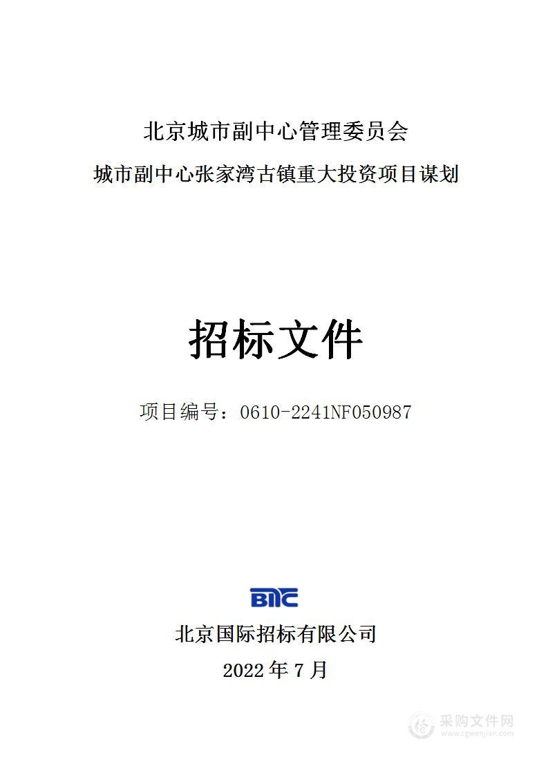 城市副中心张家湾古镇重大投资项目谋划