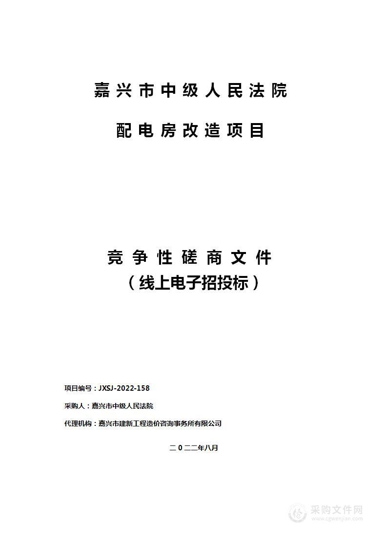 嘉兴市中级人民法院配电房改造项目