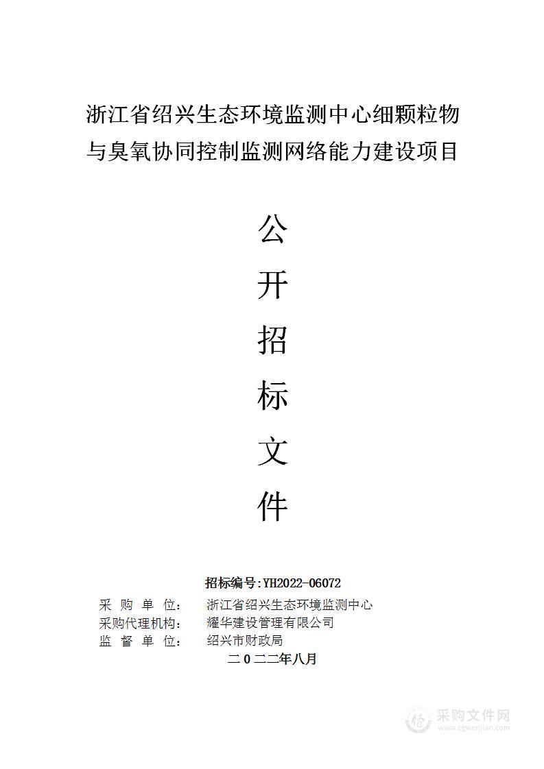 浙江省绍兴生态环境监测中心细颗粒物与臭氧协同控制监测网络能力建设项目