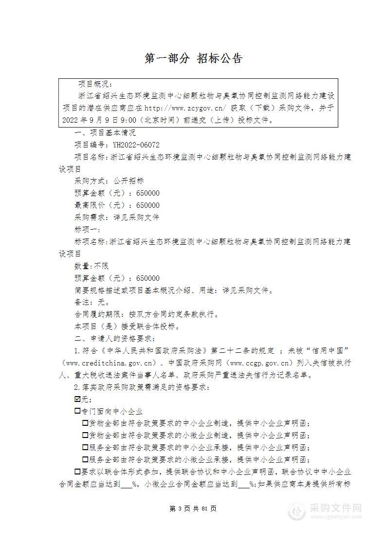 浙江省绍兴生态环境监测中心细颗粒物与臭氧协同控制监测网络能力建设项目