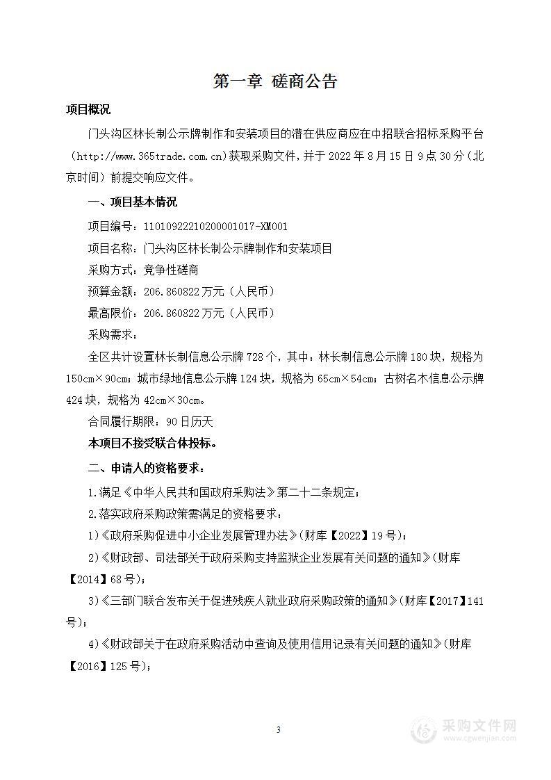 门头沟区林长制公示牌制作和安装项目