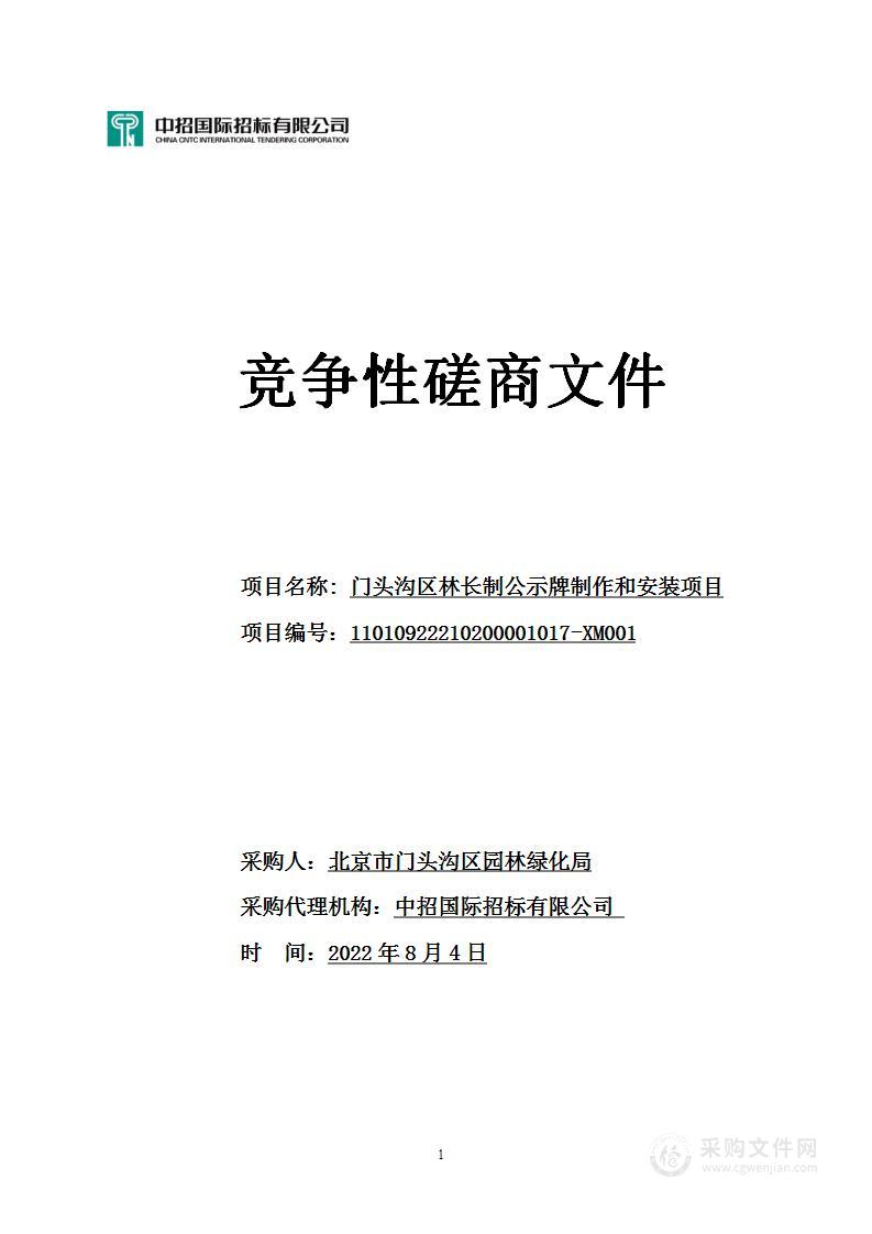 门头沟区林长制公示牌制作和安装项目