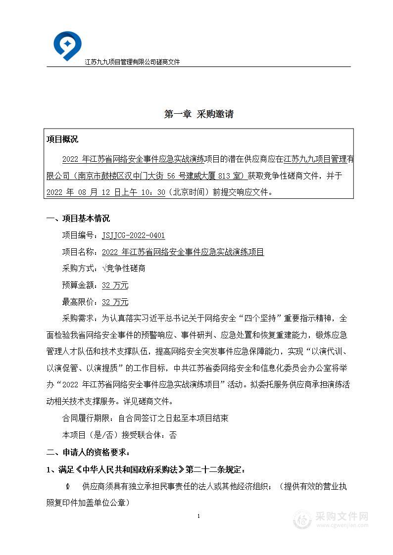 2022年江苏省网络安全事件应急实战演练项目