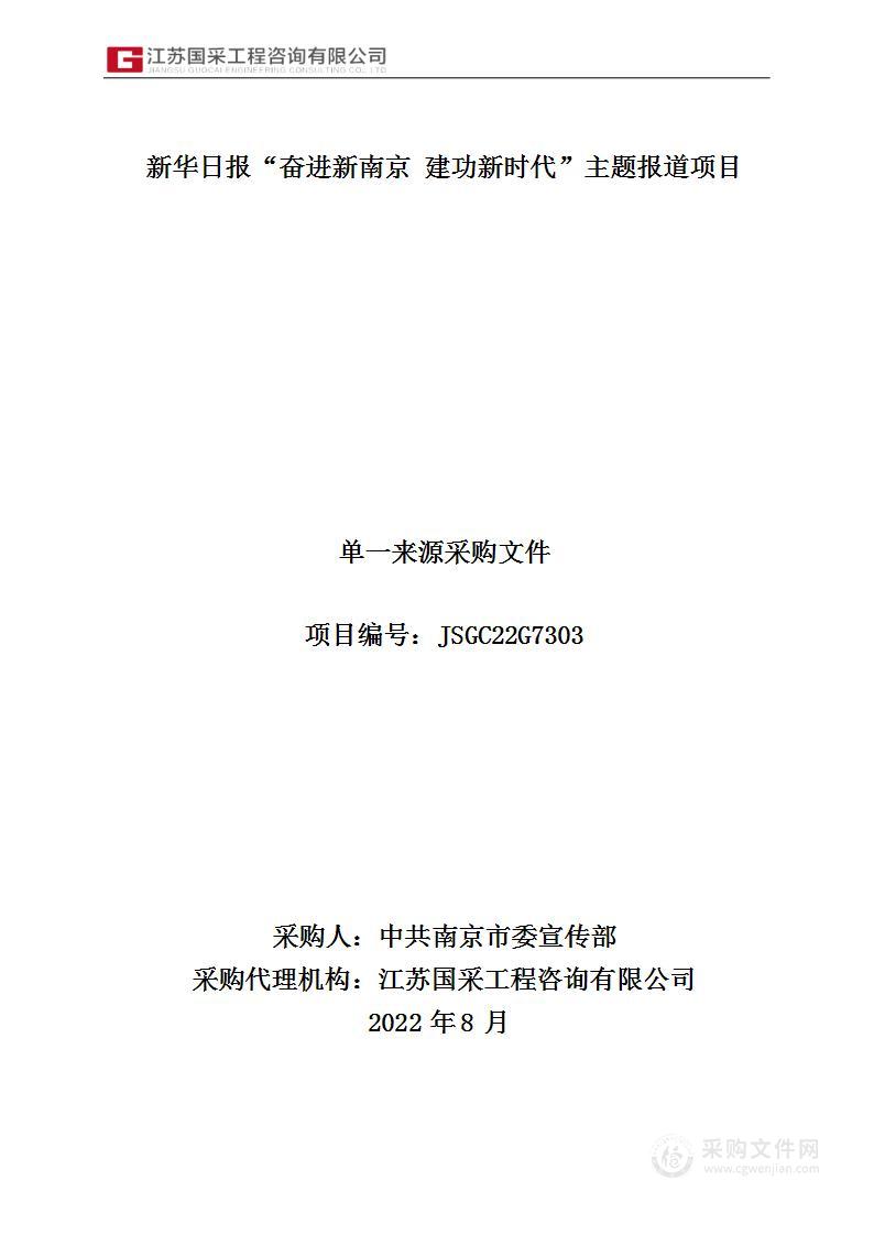 新华日报“奋进新南京 建功新时代”主题报道项目