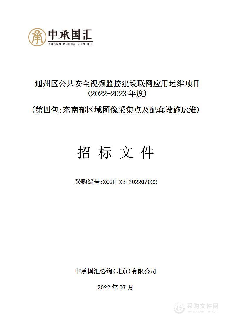 通州区公共安全视频监控建设联网应用运维项目（2022-2023年度第4包）