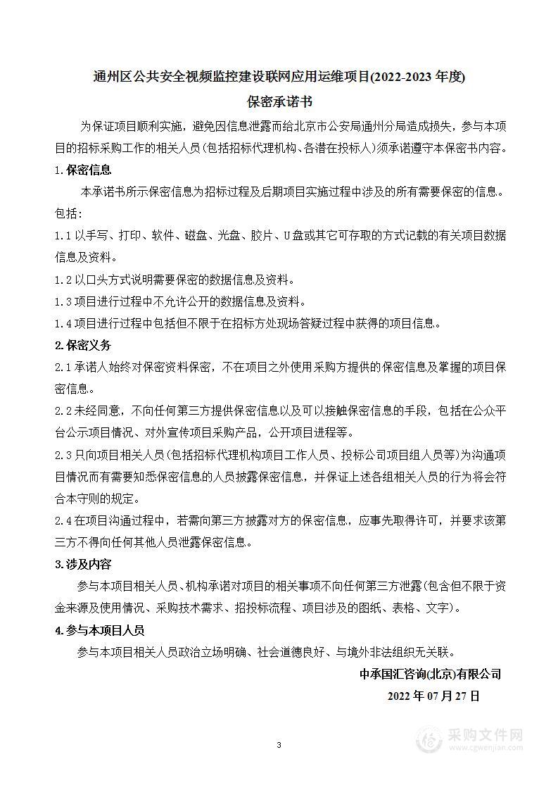 通州区公共安全视频监控建设联网应用运维项目（2022-2023年度第4包）