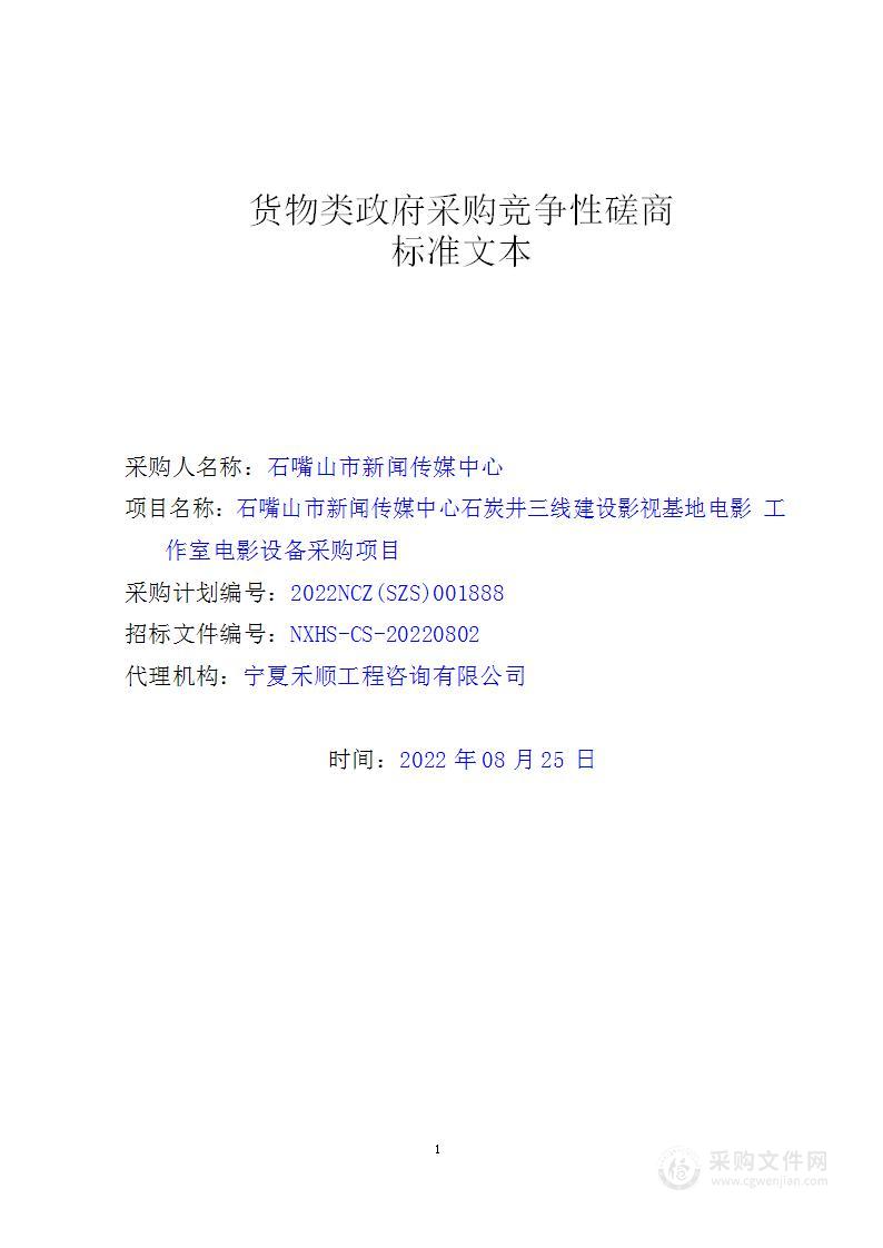 石嘴山市新闻传媒中心石炭井三线建设影视基地电影工作室电影设备采购项目