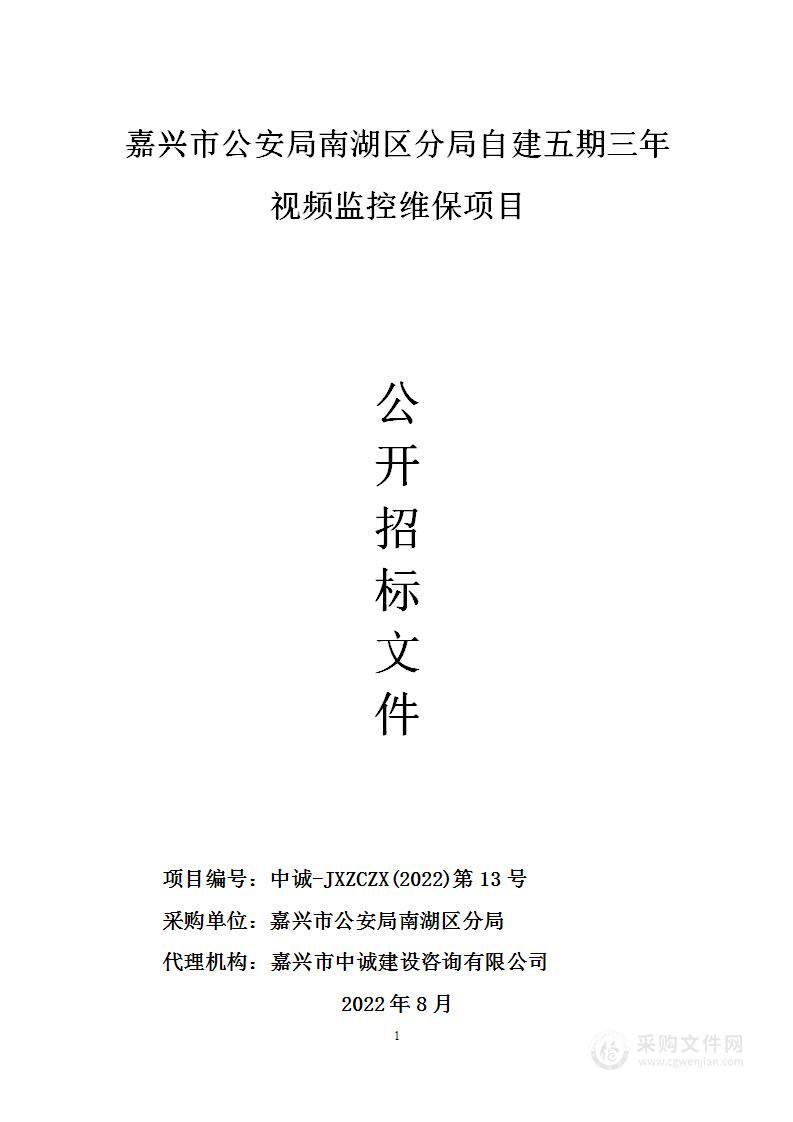 嘉兴市公安局南湖区分局自建五期三年视频监控维保项目