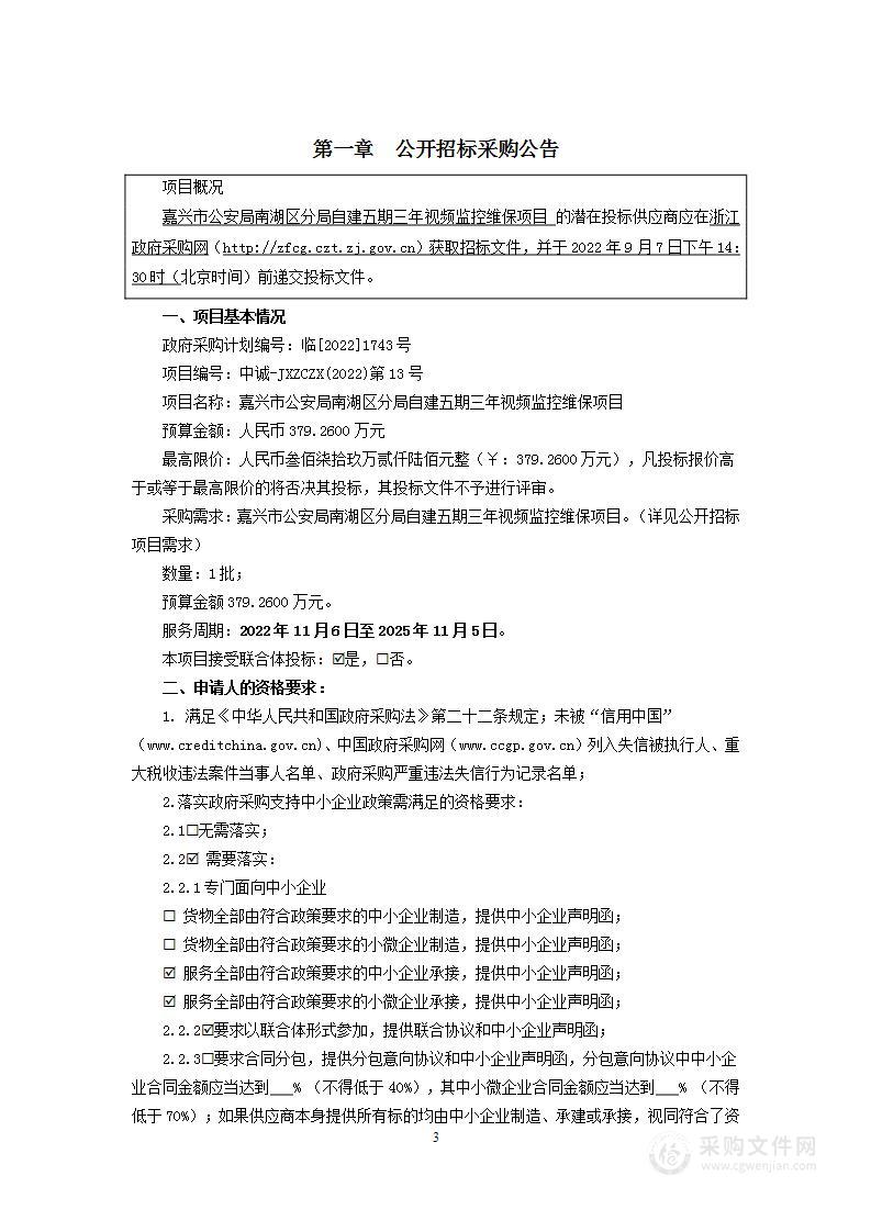 嘉兴市公安局南湖区分局自建五期三年视频监控维保项目