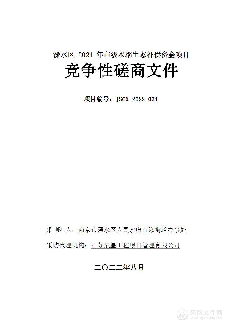 溧水区2021年市级水稻生态补偿资金项目