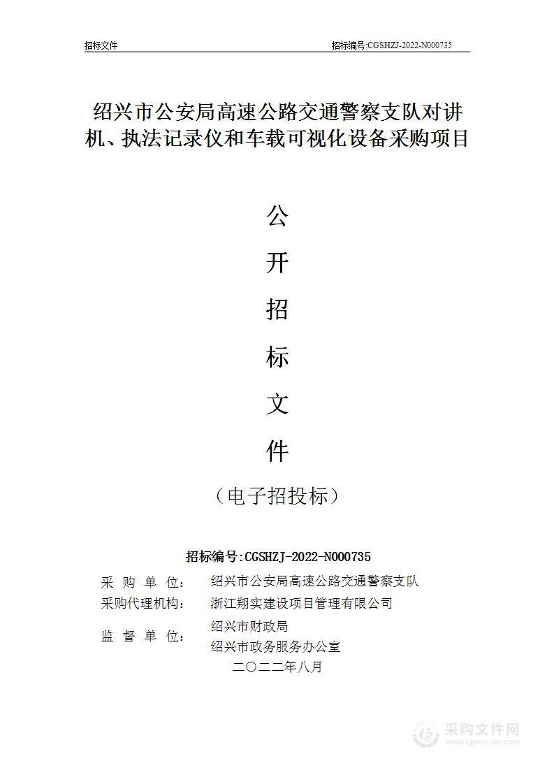 绍兴市公安局高速公路交通警察支队对讲机、执法记录仪和车载可视化设备采购项目