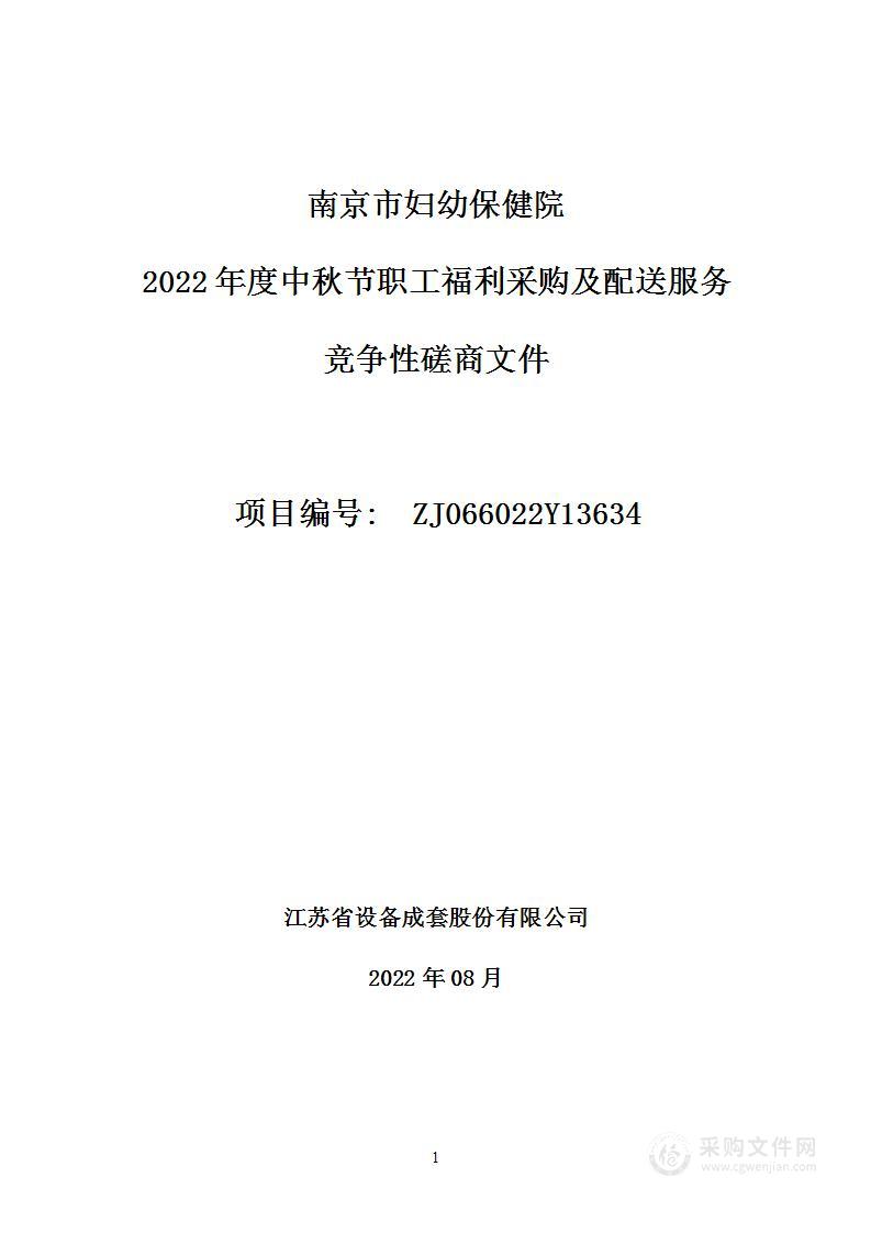 南京市妇幼保健院 2022年度中秋节职工福利采购及配送服务项目