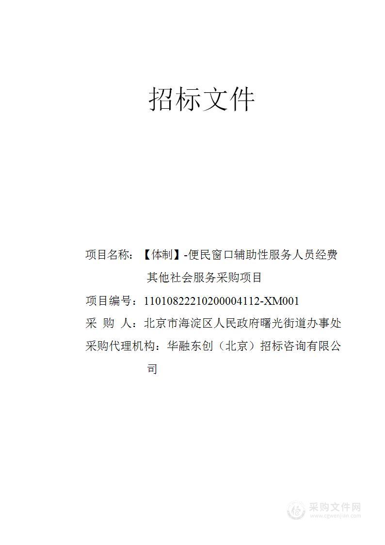 【体制】-便民窗口辅助性服务人员经费其他社会服务采购项目