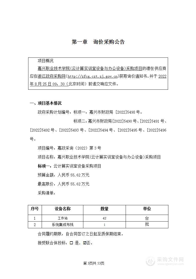 嘉兴职业技术学院(云计算实训室设备与办公设备)采购项目