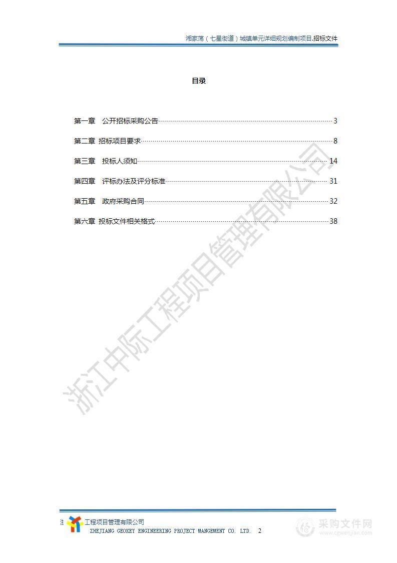 湘家荡（七星街道）城镇单元详细规划编制项目