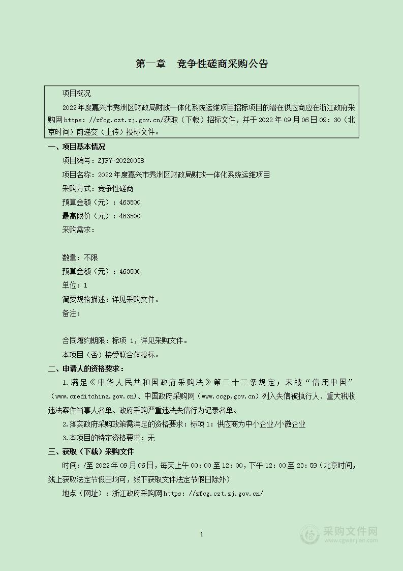 2022年度嘉兴市秀洲区财政局财政一体化系统运维项目