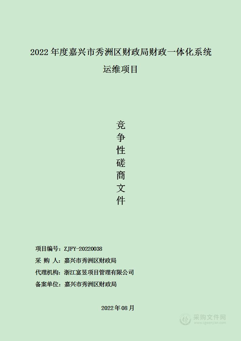 2022年度嘉兴市秀洲区财政局财政一体化系统运维项目