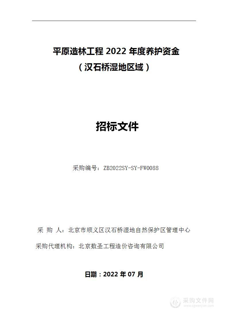 平原造林工程2022年度养护资金（汉石桥湿地区域）