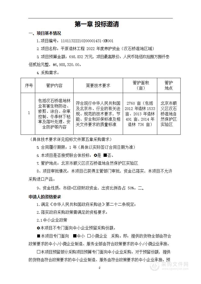 平原造林工程2022年度养护资金（汉石桥湿地区域）