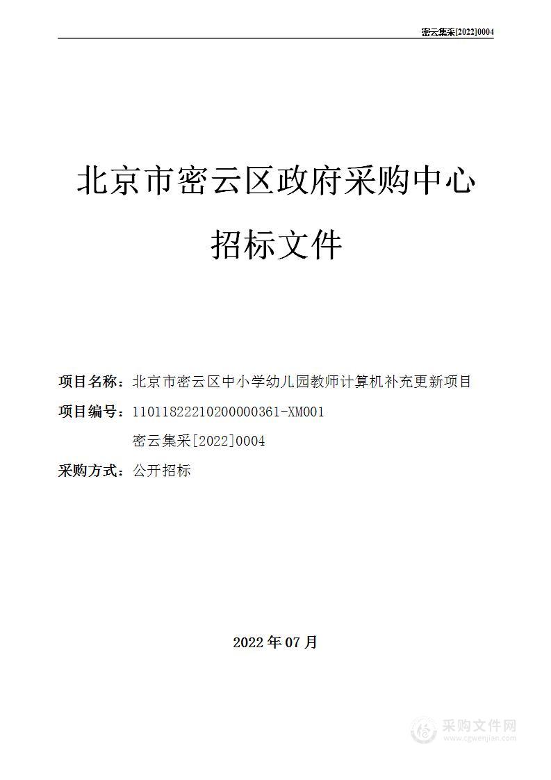 北京市密云区中小学幼儿园教师计算机补充更新项目