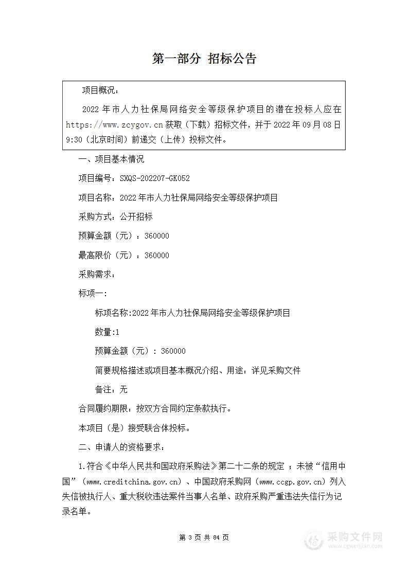 绍兴市人力资源和社会保障信息中心2022年市人力社保局网络安全等级保护项目