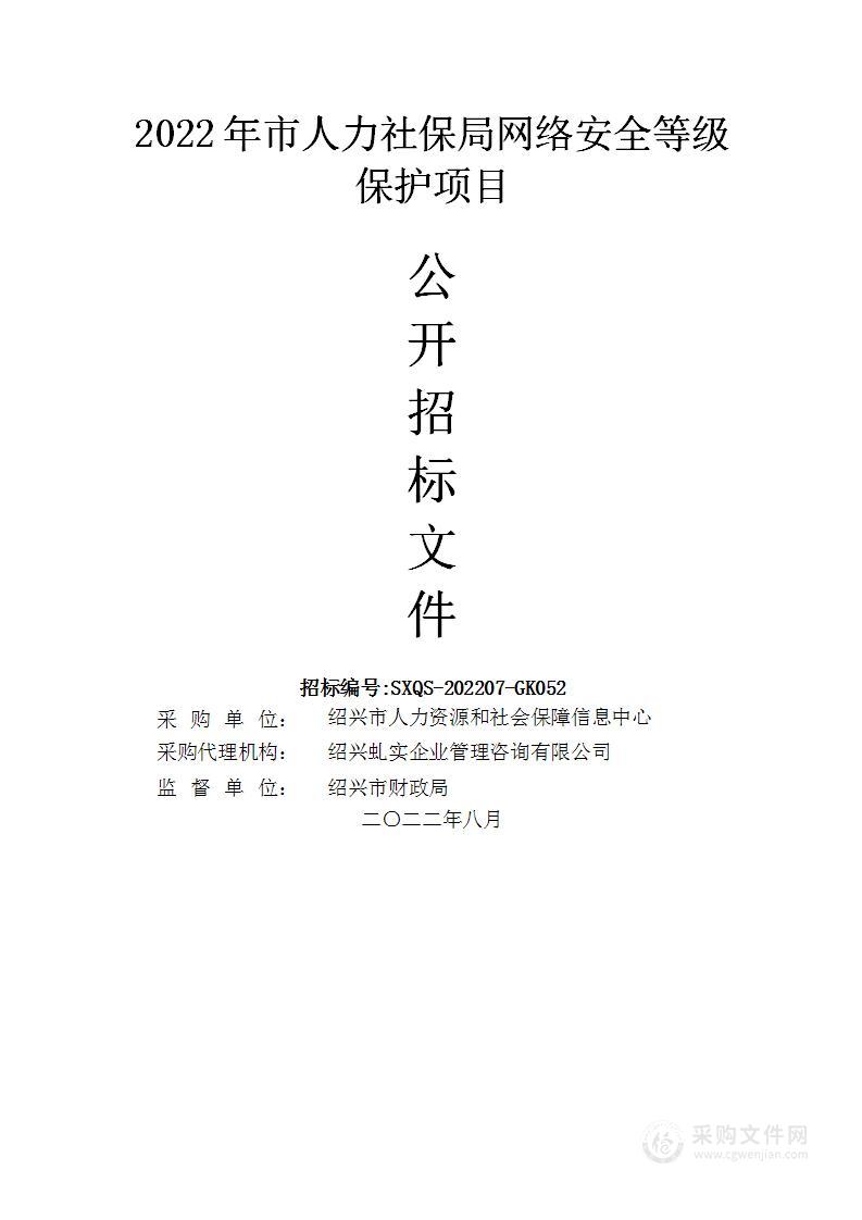 绍兴市人力资源和社会保障信息中心2022年市人力社保局网络安全等级保护项目