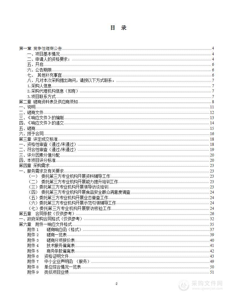 2022-2023年通州区创建国家食品安全示范城市项目其他服务采购项目