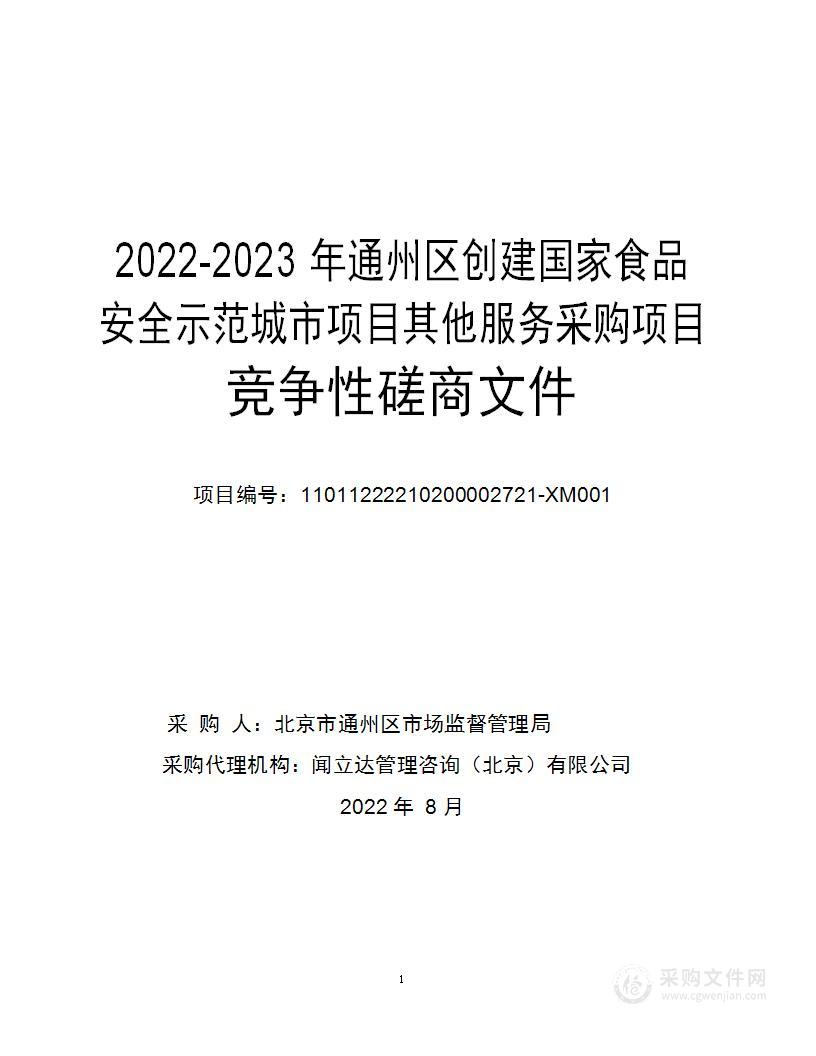 2022-2023年通州区创建国家食品安全示范城市项目其他服务采购项目