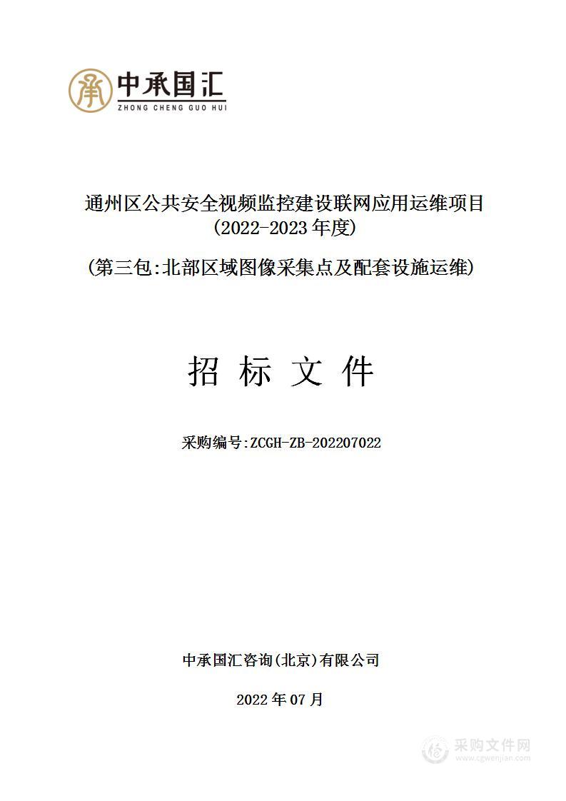 通州区公共安全视频监控建设联网应用运维项目（2022-2023年度第3包）