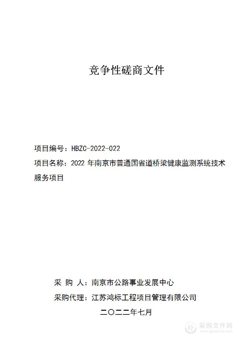 2022年南京市普通国省道桥梁健康监测系统技术服务项目