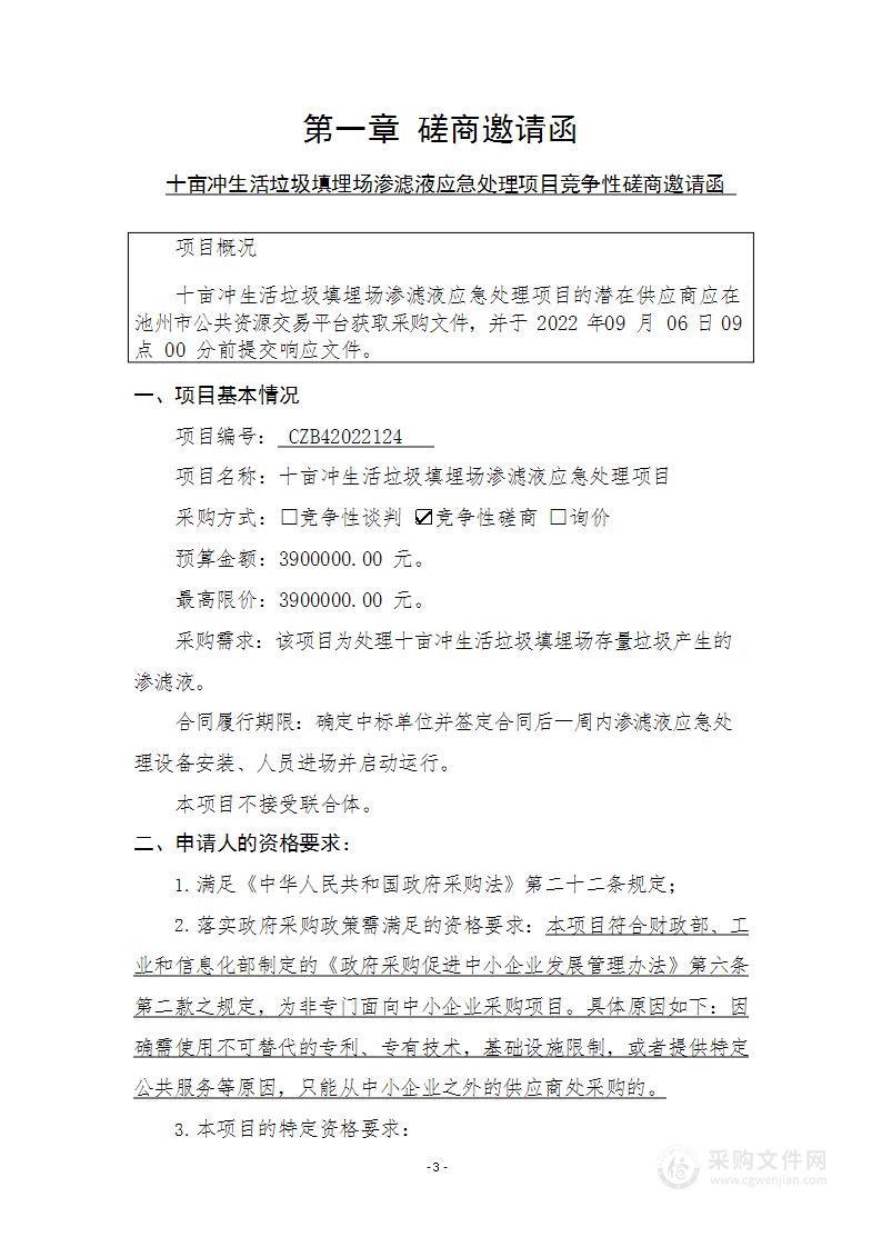 十亩冲生活垃圾填埋场渗滤液应急处理项目