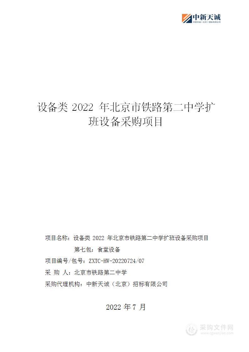 设备类2022年北京市铁路第二中学扩班设备采购项目（第7包）