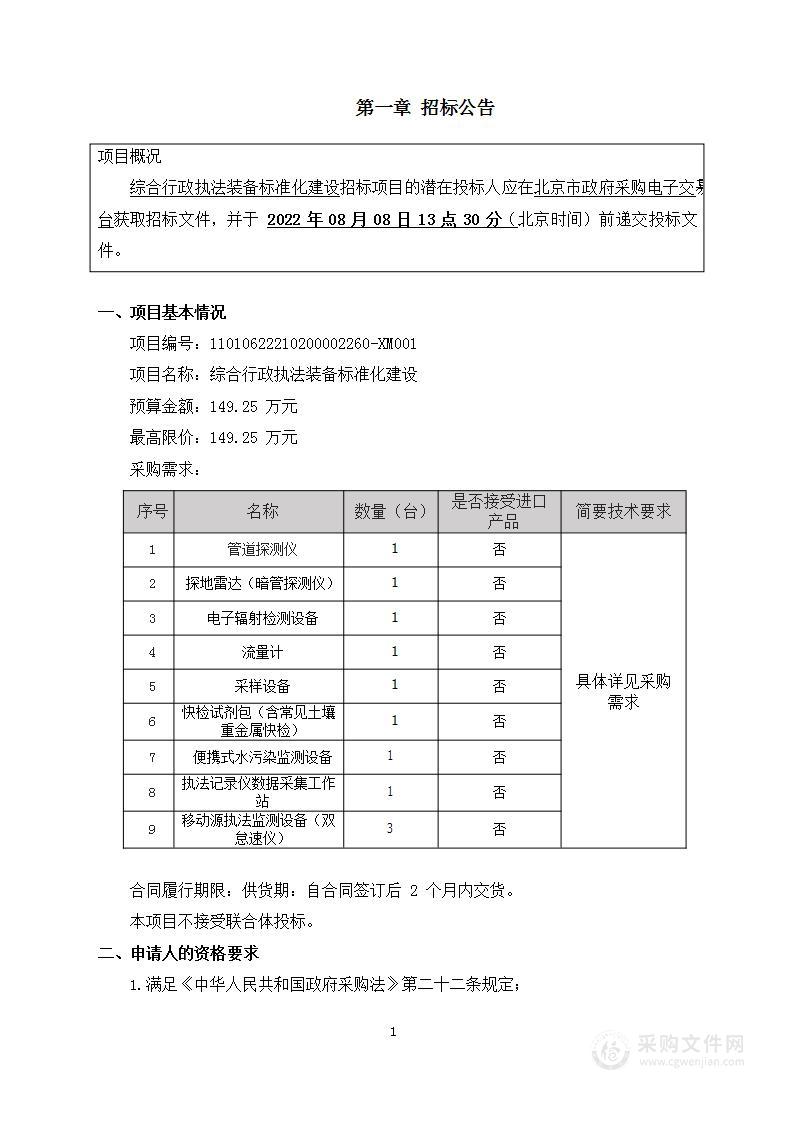 综合行政执法装备标准化建设