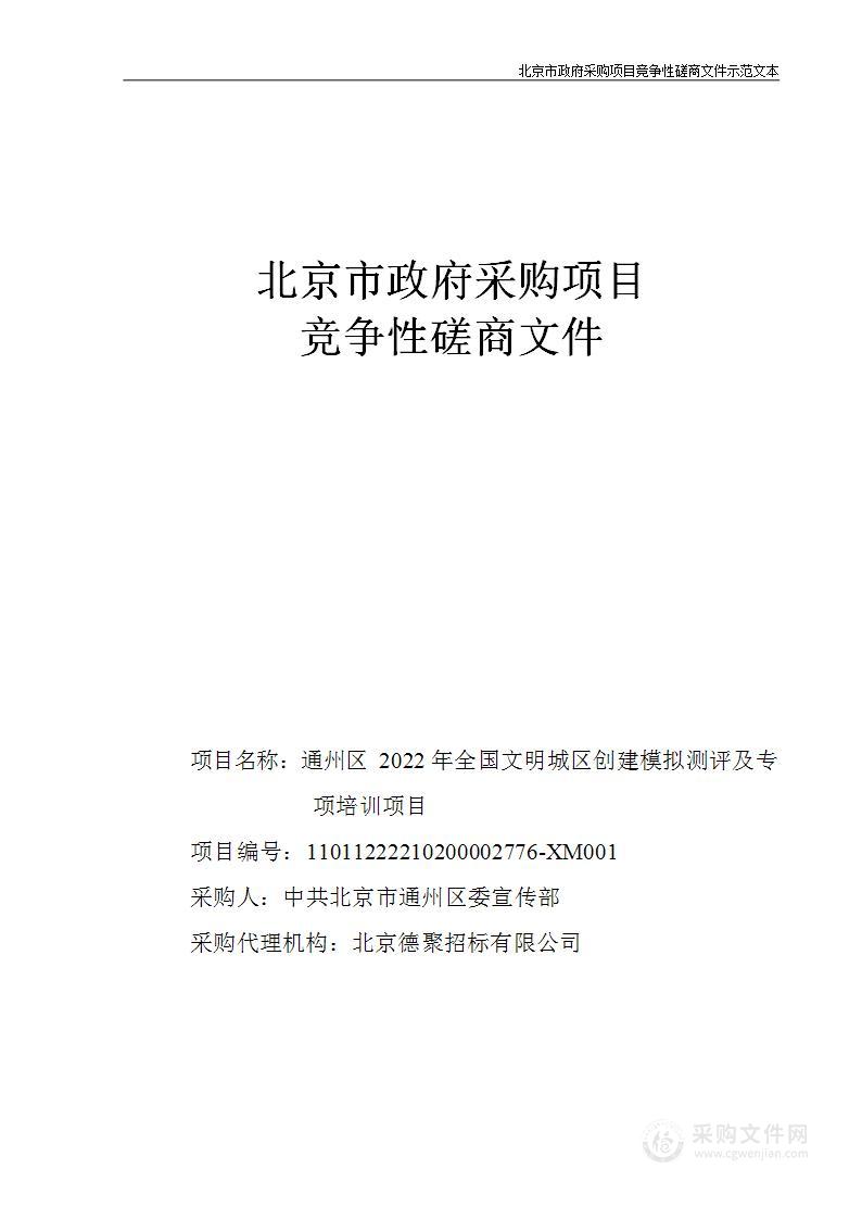 通州区2022年全国文明城区创建模拟测评及专项培训项目