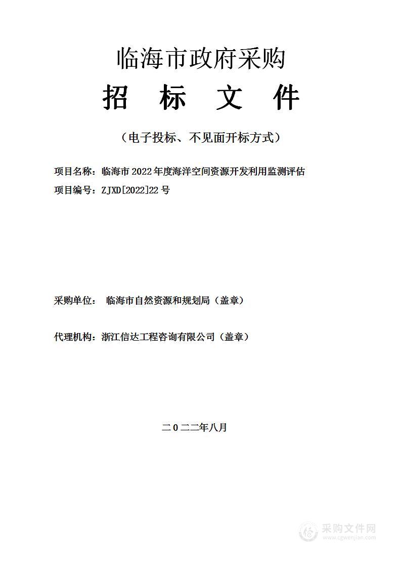 临海市2022年度海洋空间资源开发利用监测评估