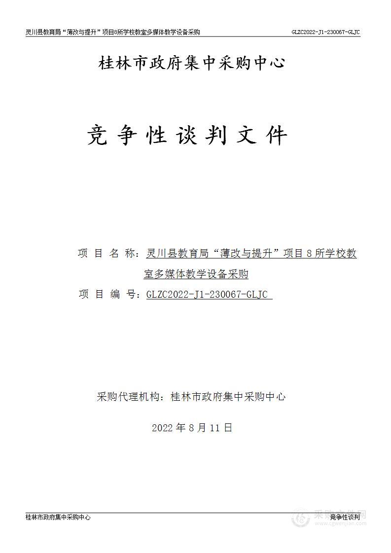 灵川县教育局“薄改与提升”项目8所学校教室多媒体教学设备采购