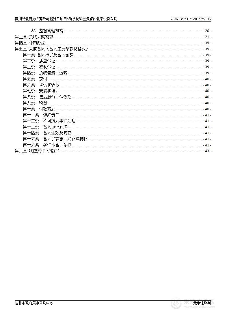 灵川县教育局“薄改与提升”项目8所学校教室多媒体教学设备采购