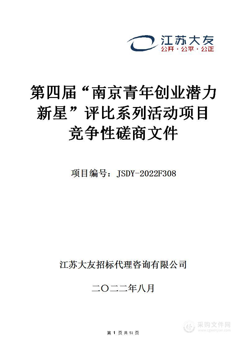 第四届“南京青年创业潜力新星”评比系列活动项目