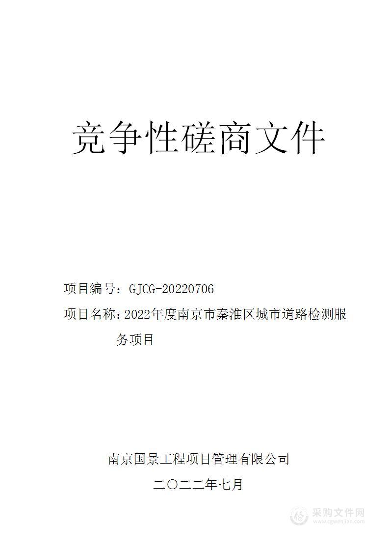 2022年度南京市秦淮区城市道路检测服务项目